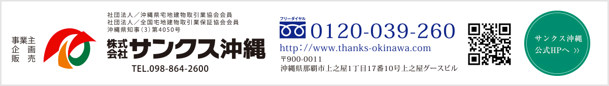 株式会社サンクス沖縄