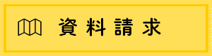 資料請求