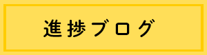 進捗ブログ