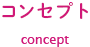 コンセプト