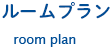 ルームプラン