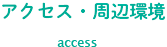アクセス・周辺環境