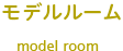モデルルーム