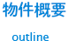 物件概要