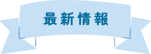 最新情報