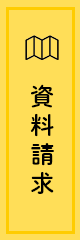 資料請求
